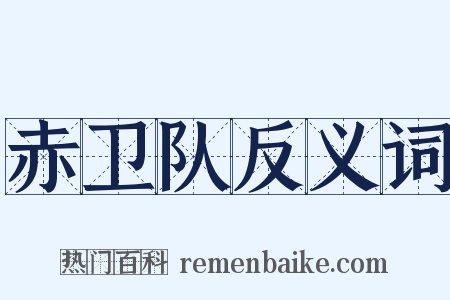 赤卫队反义词是什么意思的图片